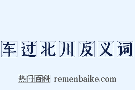 车过北川反义词是什么意思的图片